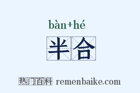 半合是什么意思的图片